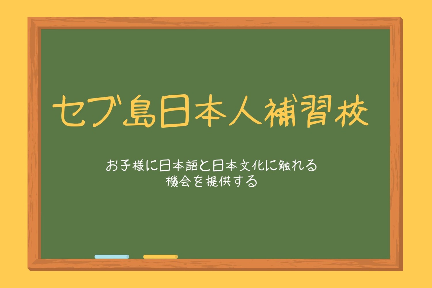 【セブ日本補習授業校】